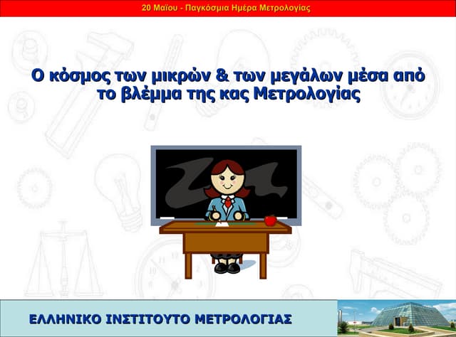 Ο κόσμος των μικρών & των μεγάλων μέσα από το βλέμμα της κας Μετρολογίας