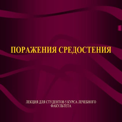 Porazheniya_sredosteniya.ppt