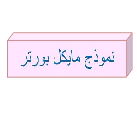 نموذج بورتر ppt