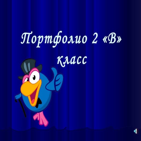 Портфолио 2 В 2013-2014