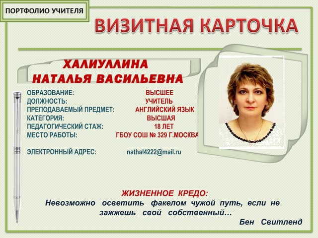 визитная карта учителя. визитная карточка педагога. визитка учителя. визитная карточка на конкурс учитель года. медиа визитка учитель года.