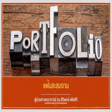 Portfolio (แฟ้มสะสมงาน)