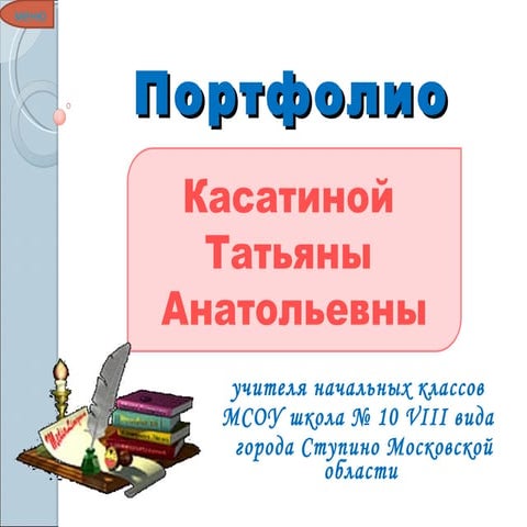 портфолио учителя английского языка