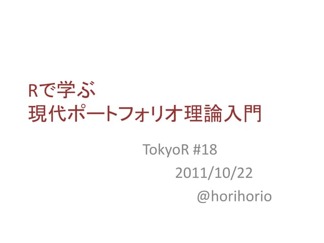Rで学ぶ現代ポートフォリオ理論入門 - TokyoR #18