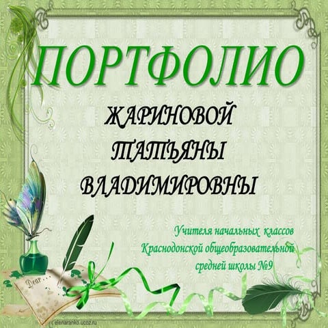 Portfolio zharinova t_v