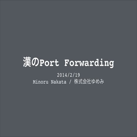 漢のPort forwarding