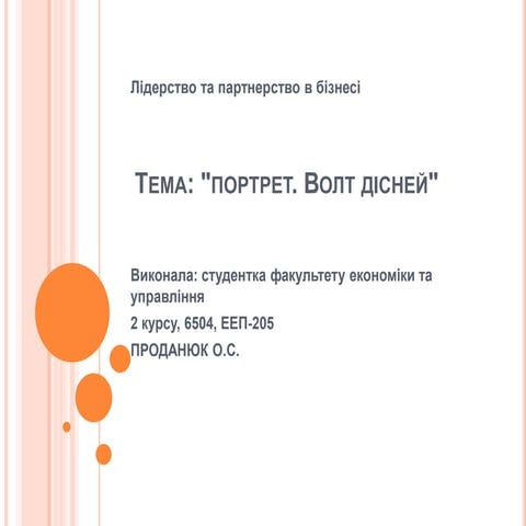 Портрет. Волт Дісней