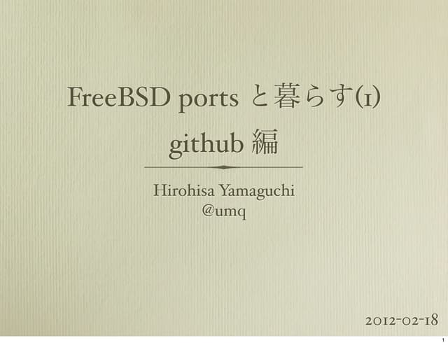 FreeBSD ports と暮らす(1): github 編