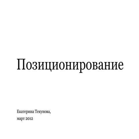 РИК. Позиционирование бренда.