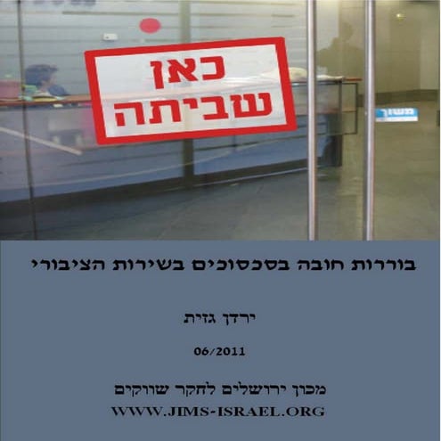 Position paper july 11בוררות חובה 