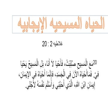 Pايجابيه  الحياه المسيحيه Positive christian life