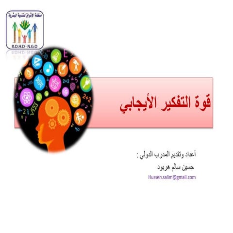 التفكير الايجابي  Positive Thinking 