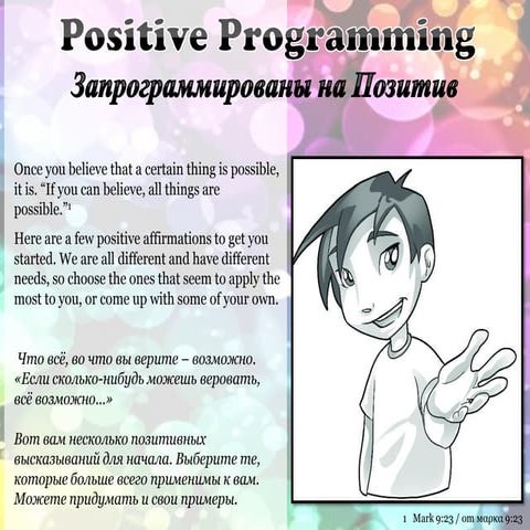 Запрограммированы на Позитив - Positive Programming | PPT