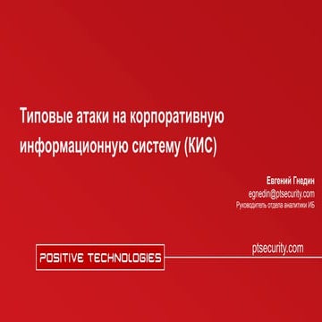 Типовые атаки на корпоративную информационную систему (КИС)