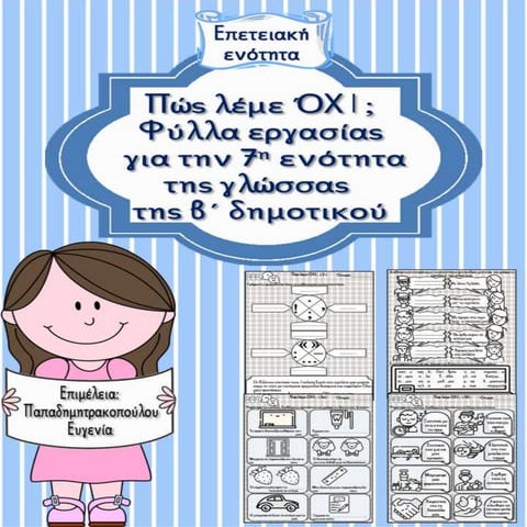 Πώς λέμε ΟΧΙ; Φύλλα εργασίας για την 7η -επετειακή-  ενότητα της γλώσσας της ...