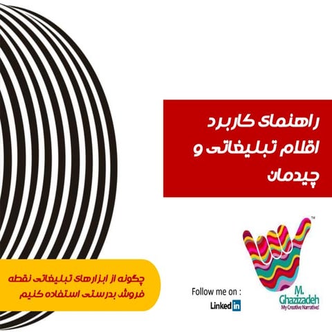 راهنمای نصب اقلام تبلیغاتی