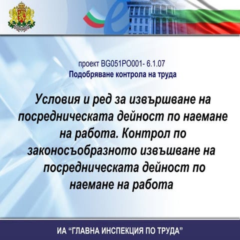 Условия и ред за извършване на посредническата дейност по наемане на работа