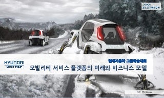 Future of mobility service platform at Hyundai Motor Company_20190917