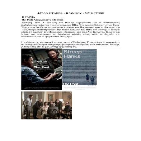 Ο ρόλος του Τύπου: με αφορμή την ταινία The Post