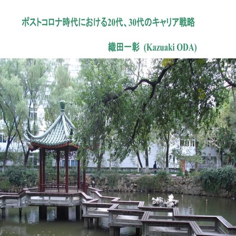ポストコロナ時代における20代、30代のキャリア戦略（634勉強会）