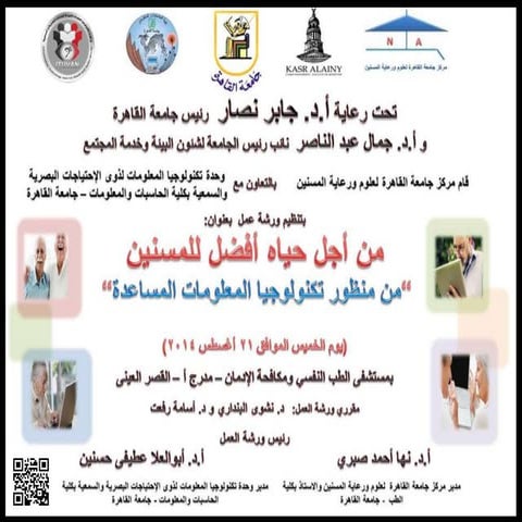   من أجل حياه أفضل للمسنين - من منظور تكنولوجيا المعلومات المساعدة 