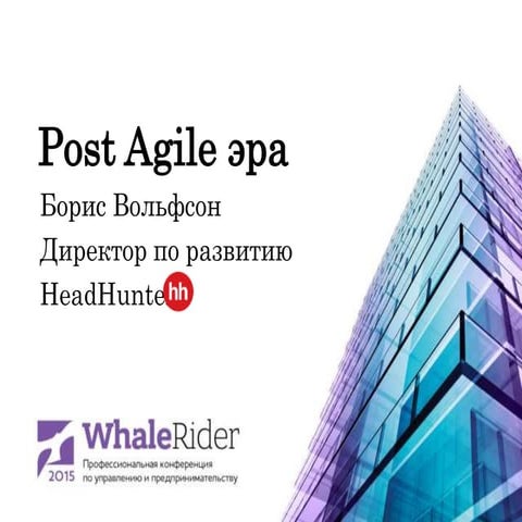 Post Agile эра / Борис Вольфсон (HeadHunter)