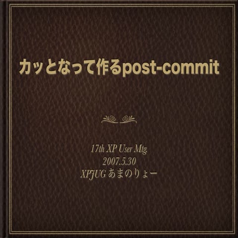 カッとなって作るpost-commit