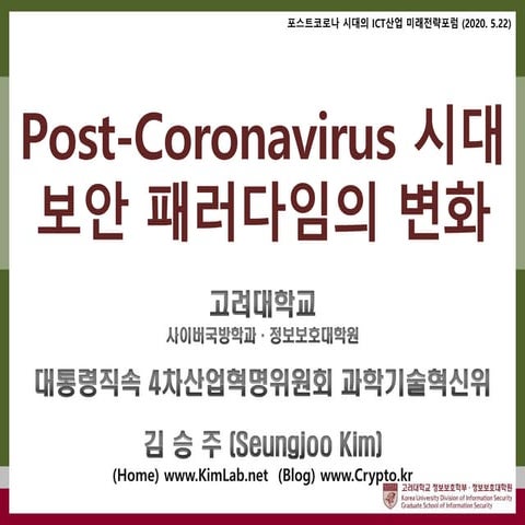 Post-Coronavirus 시대 보안 패러다임의 변화