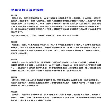 肥胖可能引致之疾病