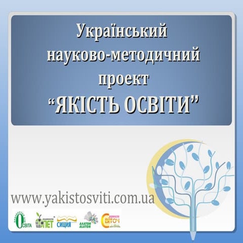 Національний проект "Якість освіти"