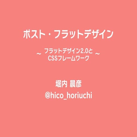 ポスト・フラットデザイン 〜フラットデザイン2.0とCSSフレームワーク〜