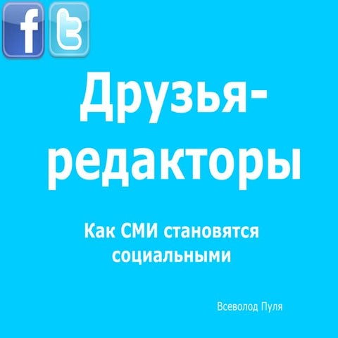 Друзья-редакторы. Как СМИ становятся социальными