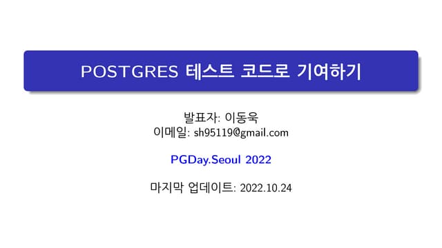 [pgday.Seoul 2022] POSTGRES 테스트코드로 기여하기 - 이동욱