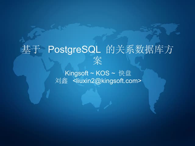 基于 PostgreSQL 的关系型数据库方案
