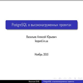 PostgreSQL в высоконагруженных прое...