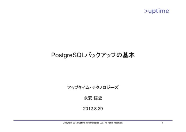 PostgreSQLバックアップの基本