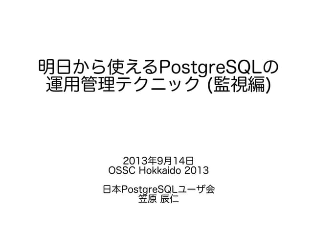 明日から使えるPostgre sql運用管理テクニック(監視編)