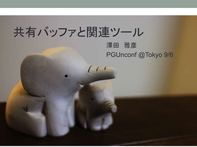 PostgreSQL共有バッファと関連ツール