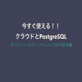 今すぐ使えるクラウドとPostgreSQL