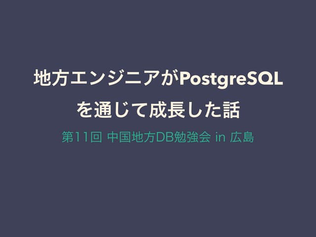 地方エンジニアがPostgreSQLを通じて成長した話