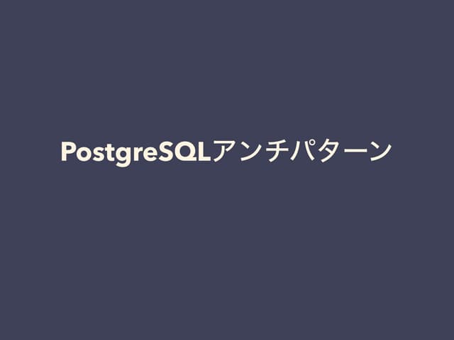 PostgreSQLアンチパターン