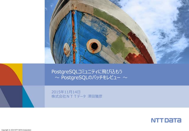 PostgreSQLコミュニティに飛び込もう
