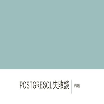 PostgreSQL失敗談