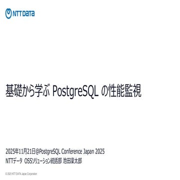 基礎から学ぶ PostgreSQL の性能監視 (PostgreSQL Conference Japan 2025 発表資料)