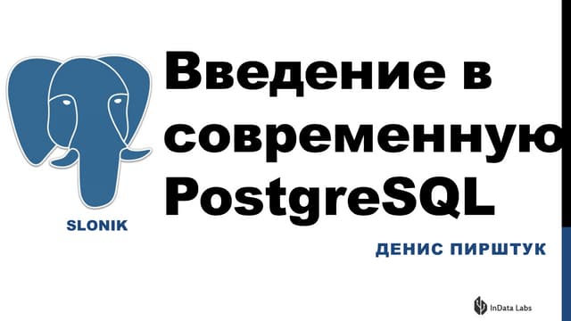 Введение в современную PostgreSQL. Часть 1