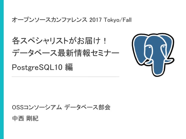 各スペシャリストがお届け！データベース最新情報セミナー -PostgreSQL10-