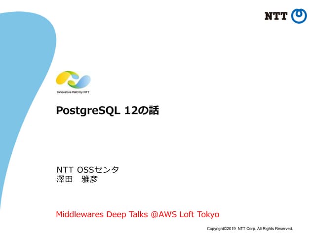 PostgreSQL 12の話