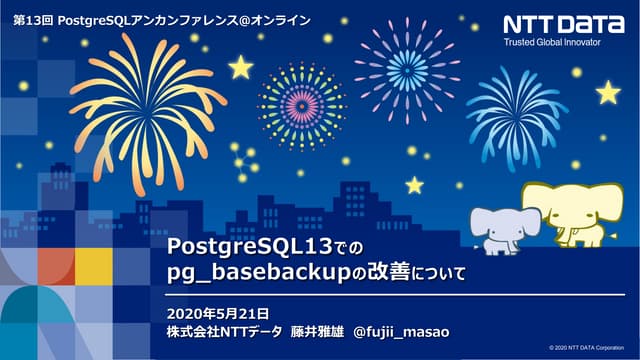 PostgreSQL13でのpg_basebackupの改善について（第13回PostgreSQLアンカンファレンス@オンライン）
