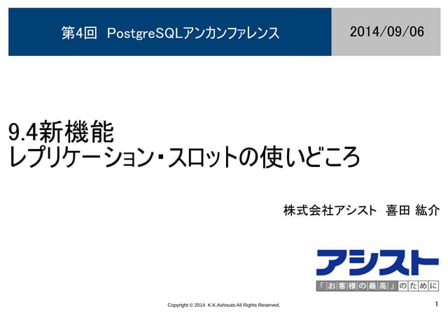 [Postgre sql9.4新機能]レプリケーション・スロットの活用