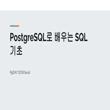 PostgreSQL로 배우는 SQL 기초 | PPT